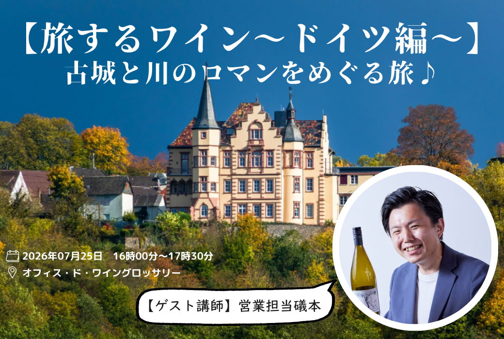 ワイングロッサリー様のドイツワインセミナーに弊社・礒本が参加します！